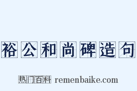 裕公和尚碑造句是什么意思的图片